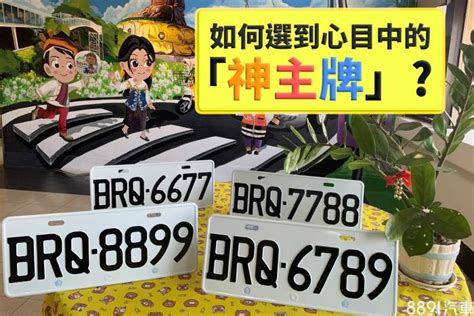 選車號|車牌選號工具｜附：車牌吉凶、數字五行命理分析 – 免 